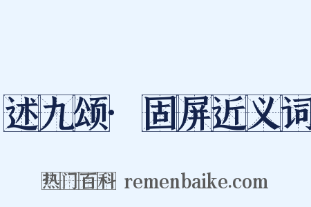 述九颂·固屏近义词是什么意思的图片